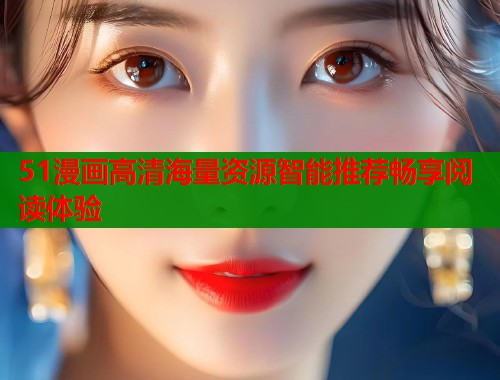 51漫画高清海量资源智能推荐畅享阅读体验  第1张