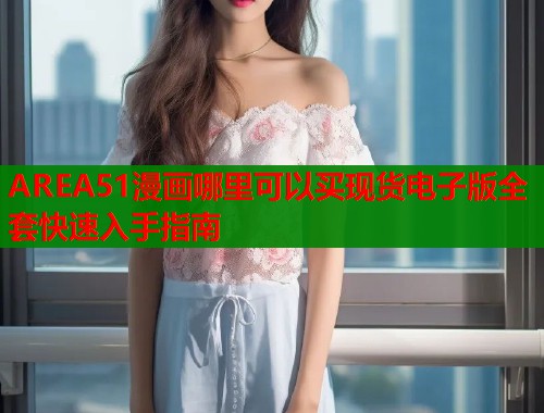AREA51漫画哪里可以买现货电子版全套快速入手指南  第1张