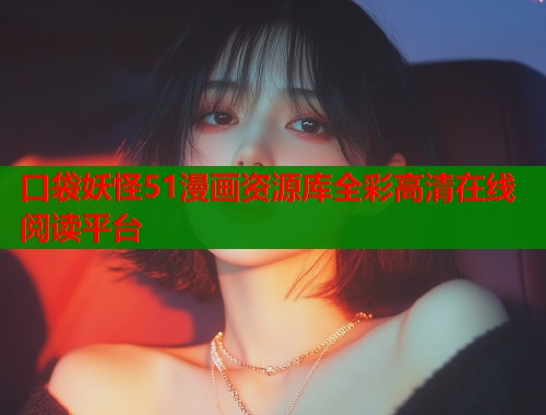 口袋妖怪51漫画资源库全彩高清在线阅读平台  第2张