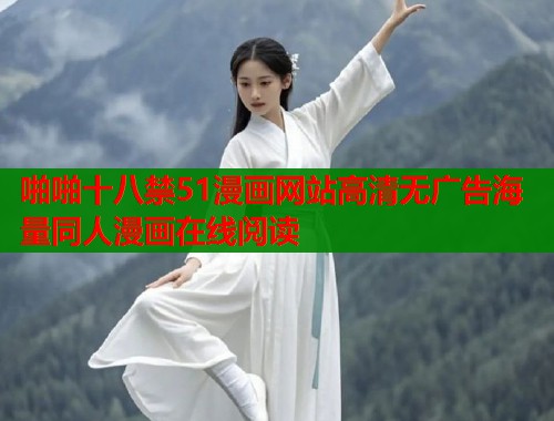 啪啪十八禁51漫画网站高清无广告海量同人漫画在线阅读  第1张