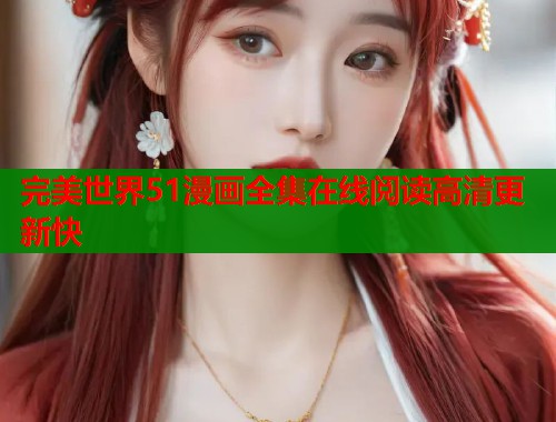 完美世界51漫画全集在线阅读高清更新快  第2张