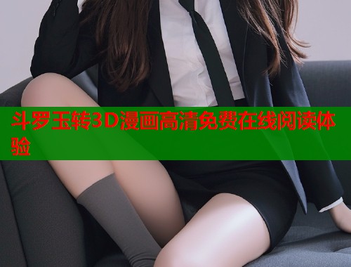 斗罗玉转3D漫画高清免费在线阅读体验  第2张