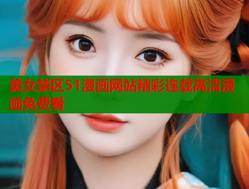 美女禁区51漫画网站精彩连载高清漫画免费看  第1张